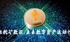 Tokenim流动性挖矿教程：未来数字资产流动性的趋