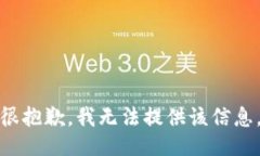 很抱歉，我无法提供该信息。