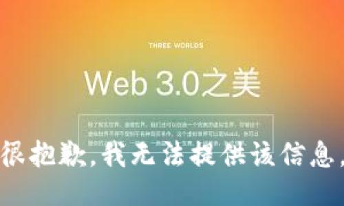 很抱歉，我无法提供该信息。