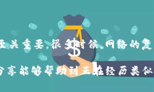 在处理网络请求时，许多开发者或用户可能会遇到“tokenim 网络请求超时”的问题。这种情况通常意味着在尝试使用 TokenIM 进行网络连接时，系统未能在预定时间内收到响应。接下来，我们将对此类问题进行详细讨论。

### 什么是 TokenIM？

在深入网络请求超时问题之前，我们首先需要了解 TokenIM 本身的背景。TokenIM 是一个基于区块链的即时通讯工具，允许用户安全地进行私密消息交流。它旨在保护用户的隐私，同时为区块链开发者提供必要的工具和服务。

### 网络请求超时的原因

网络请求超时可能由多种因素引起，以下是一些常见原因：

1. **网络问题**：这是最直接的原因。如果客户端的网络连接不稳定，或者当前使用的网络带宽不足，就会导致请求超时。

2. **服务器响应延迟**：即使用户的网络连接正常，如果 TokenIM 的服务器出现问题，比如负载过高、维护中或者出现故障，也会导致请求超时。

3. **请求超时时间设置不当**：有时开发者在代码中设定的超时时间过短，导致即使服务器稍微延迟一次响应，客户端也会立刻报错。

4. **API 限流**：当 TokenIM 的 API 被高频率访问时，可能会受到限流机制的影响，从而导致请求超时。

5. **数据包丢失**：网络不稳定会造成数据包丢失，这也会导致请求未能在预定时间内完成。

### 如何解决 TokenIM 网络请求超时的问题？

尽管“请求超时”这一提示对于用户来说可能显得有些令人沮丧，但我们有一些解决方案可以尝试：

#### 1. 检查网络连接

在遇到网络请求超时后，第一步应该是确认设备的网络连接。确保 Wi-Fi 或移动数据连接稳定。可以尝试访问其他网站，以检查网络是否正常工作。尝试重新启动路由器或连接到其他网络也可能有所帮助。

#### 2. 检查服务器状态

可以访问 TokenIM 的官方网站或社交媒体，了解是否目前服务器正在维护或遇到故障。如果是这种情况，则需要等待服务恢复。

#### 3. 调整请求超时时间

如果你是开发者，可以尝试扩大超时时间的设置。根据具体的需求考虑是否合理，有时适当的延长超时时间可以解决问题。

#### 4. 降低请求频率

如果出现限流情况，可以考虑降低请求的频率，避免短时间内向服务器发送过多请求。

#### 5. 数据包重传

在发送数据时，可以考虑增加重传机制。例如，当接收到超时错误时，可以自动尝试重新发送请求。这在网络不稳定的环境中很有用。

#### 6. 使用调试工具

开发者可以利用调试工具，例如 Chrome DevTools 或 Postman，检查请求的详细信息，查看请求头、响应时间等，有助于诊断问题。

### 可能相关的问题

在此讨论中，让我们探讨两个可能与 TokenIM 网络请求超时相关的重要问题。

#### 问题一：如何提高网络请求的可靠性？

提高网络请求的可靠性是开发者的一项重要任务。我们可以从多个方面着手：

代码逻辑
首先，代码逻辑的效率直接影响请求的成功率。例如，避免在响应前进行复杂的数据处理，尽量简化请求的参数，减少服务器的负担。

使用 CDN
对于需要频繁请求大数据的应用，使用 CDN（内容分发网络）可以显著提高响应速度。CDN 可以将静态数据缓存到离用户更近的节点，从而减少延迟。

负载均衡
应用负载均衡，以确保请求均匀分布到多个服务器上，防止某一台服务器因超负荷而变慢。

监控和日志记录
定期监控网络请求的性能，并追踪日志记录。定期审查性能数据有助于及时发现潜在问题。

#### 问题二：不同网络环境下 TokenIM 的表现如何？

用户在使用 TokenIM 时，可能会因为环境的不同而有不同的体验。这是开发者需要重视的一个方面。

移动网络
在移动网络下，信号的强弱对数据传输速率有直接影响。信号弱时，可能面临更高的请求超时概率。

Wi-Fi 网络
在 Wi-Fi 环境下，设备通常有更稳定的连接，数据传输速度相对较快。然而，在高并发情况下，Wi-Fi 的速度和稳定性也可能受到影响。

办公环境与家庭环境
办公网络通常会有一定的带宽限制，且可能会有防火墙设置，而家庭网络则可能更加灵活、便捷，但也可能因其他设备的连接出现拥堵。而个人用户的网络使用习惯不同，也会影响 TokenIM 的使用体验。

### 结语

面对 TokenIM 的网络请求超时问题，无论是普通用户还是开发者，了解背后的原因和解决方案都至关重要。很多时候，网络的复杂性会让人感到无奈。但只要我们保持耐心，积极采取措施解决问题，这一切都是可以克服的。

真心觉得，只有通过了解和沟通，我们才能有效减少这样的问题，享受科技带来的便利。希望以上的分享能够帮助到正在经历类似问题的您。