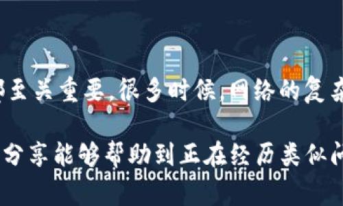 在处理网络请求时，许多开发者或用户可能会遇到“tokenim 网络请求超时”的问题。这种情况通常意味着在尝试使用 TokenIM 进行网络连接时，系统未能在预定时间内收到响应。接下来，我们将对此类问题进行详细讨论。

### 什么是 TokenIM？

在深入网络请求超时问题之前，我们首先需要了解 TokenIM 本身的背景。TokenIM 是一个基于区块链的即时通讯工具，允许用户安全地进行私密消息交流。它旨在保护用户的隐私，同时为区块链开发者提供必要的工具和服务。

### 网络请求超时的原因

网络请求超时可能由多种因素引起，以下是一些常见原因：

1. **网络问题**：这是最直接的原因。如果客户端的网络连接不稳定，或者当前使用的网络带宽不足，就会导致请求超时。

2. **服务器响应延迟**：即使用户的网络连接正常，如果 TokenIM 的服务器出现问题，比如负载过高、维护中或者出现故障，也会导致请求超时。

3. **请求超时时间设置不当**：有时开发者在代码中设定的超时时间过短，导致即使服务器稍微延迟一次响应，客户端也会立刻报错。

4. **API 限流**：当 TokenIM 的 API 被高频率访问时，可能会受到限流机制的影响，从而导致请求超时。

5. **数据包丢失**：网络不稳定会造成数据包丢失，这也会导致请求未能在预定时间内完成。

### 如何解决 TokenIM 网络请求超时的问题？

尽管“请求超时”这一提示对于用户来说可能显得有些令人沮丧，但我们有一些解决方案可以尝试：

#### 1. 检查网络连接

在遇到网络请求超时后，第一步应该是确认设备的网络连接。确保 Wi-Fi 或移动数据连接稳定。可以尝试访问其他网站，以检查网络是否正常工作。尝试重新启动路由器或连接到其他网络也可能有所帮助。

#### 2. 检查服务器状态

可以访问 TokenIM 的官方网站或社交媒体，了解是否目前服务器正在维护或遇到故障。如果是这种情况，则需要等待服务恢复。

#### 3. 调整请求超时时间

如果你是开发者，可以尝试扩大超时时间的设置。根据具体的需求考虑是否合理，有时适当的延长超时时间可以解决问题。

#### 4. 降低请求频率

如果出现限流情况，可以考虑降低请求的频率，避免短时间内向服务器发送过多请求。

#### 5. 数据包重传

在发送数据时，可以考虑增加重传机制。例如，当接收到超时错误时，可以自动尝试重新发送请求。这在网络不稳定的环境中很有用。

#### 6. 使用调试工具

开发者可以利用调试工具，例如 Chrome DevTools 或 Postman，检查请求的详细信息，查看请求头、响应时间等，有助于诊断问题。

### 可能相关的问题

在此讨论中，让我们探讨两个可能与 TokenIM 网络请求超时相关的重要问题。

#### 问题一：如何提高网络请求的可靠性？

提高网络请求的可靠性是开发者的一项重要任务。我们可以从多个方面着手：

代码逻辑
首先，代码逻辑的效率直接影响请求的成功率。例如，避免在响应前进行复杂的数据处理，尽量简化请求的参数，减少服务器的负担。

使用 CDN
对于需要频繁请求大数据的应用，使用 CDN（内容分发网络）可以显著提高响应速度。CDN 可以将静态数据缓存到离用户更近的节点，从而减少延迟。

负载均衡
应用负载均衡，以确保请求均匀分布到多个服务器上，防止某一台服务器因超负荷而变慢。

监控和日志记录
定期监控网络请求的性能，并追踪日志记录。定期审查性能数据有助于及时发现潜在问题。

#### 问题二：不同网络环境下 TokenIM 的表现如何？

用户在使用 TokenIM 时，可能会因为环境的不同而有不同的体验。这是开发者需要重视的一个方面。

移动网络
在移动网络下，信号的强弱对数据传输速率有直接影响。信号弱时，可能面临更高的请求超时概率。

Wi-Fi 网络
在 Wi-Fi 环境下，设备通常有更稳定的连接，数据传输速度相对较快。然而，在高并发情况下，Wi-Fi 的速度和稳定性也可能受到影响。

办公环境与家庭环境
办公网络通常会有一定的带宽限制，且可能会有防火墙设置，而家庭网络则可能更加灵活、便捷，但也可能因其他设备的连接出现拥堵。而个人用户的网络使用习惯不同，也会影响 TokenIM 的使用体验。

### 结语

面对 TokenIM 的网络请求超时问题，无论是普通用户还是开发者，了解背后的原因和解决方案都至关重要。很多时候，网络的复杂性会让人感到无奈。但只要我们保持耐心，积极采取措施解决问题，这一切都是可以克服的。

真心觉得，只有通过了解和沟通，我们才能有效减少这样的问题，享受科技带来的便利。希望以上的分享能够帮助到正在经历类似问题的您。