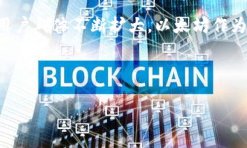 小狐狸钱包（MetaMask）是一个广受欢迎的区块链钱包，尤其在以太坊和去中心化应用（DApp）领域中，其用户群体不断扩大。以太坊作为第二大加密货币，近年来备受关注。接下来我们将讨论一些与小狐狸钱包和以太坊相关的关键问题和趋势。

### 以太坊的未来发展趋势：小狐狸钱包的强大优势

#### 以太坊未来发展趋势：小狐狸钱包的强大优势