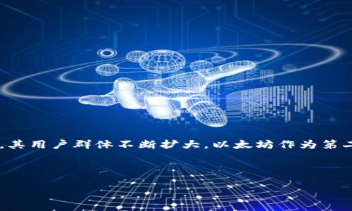 小狐狸钱包（MetaMask）是一个广受欢迎的区块链钱包，尤其在以太坊和去中心化应用（DApp）领域中，其用户群体不断扩大。以太坊作为第二大加密货币，近年来备受关注。接下来我们将讨论一些与小狐狸钱包和以太坊相关的关键问题和趋势。

### 以太坊的未来发展趋势：小狐狸钱包的强大优势

#### 以太坊未来发展趋势：小狐狸钱包的强大优势