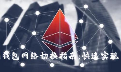 Tokenim钱包网络切换指南：快速实现多链管理