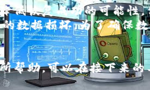 关于如何恢复Token触发器（tokenim）的数据，流程可能较为复杂，具体方法取决于您的具体需求和系统环境。为了帮助您更好地理解这个过程，下面将围绕这一主题详细说明。

理解Tokenim的功能
首先，让我们了解Tokenim是什么。Tokenim是一个用于加密和保护数据的机制，广泛应用于区块链、加密货币以及数据保护等领域。Tokenim的主要功能是通过生成唯一的token来代替敏感数据，从而在不泄露原始信息的情况下进行操作。

在数据丢失的情况下如何处理
数据恢复的首要步骤是识别数据丢失的原因。无论是由于系统崩溃、错误操作还是攻击，明确原因非常关键。如果是因系统崩溃而丢失数据，首先要检查是否有备份可用。如果没有定期备份，恢复数据的难度会增加。

数据恢复的方法
1. **使用备份**：如果你有定期的数据信息备份，可以尝试从备份中恢复丢失的数据。检查你使用的备份工具，确保备份的完整性和可用性。
2. **数据库恢复工具**：市场上有许多数据恢复软件可供选择，这些软件可以帮助你恢复数据库损坏或丢失的数据。选择一款适用的工具，按照说明进行数据恢复。
3. **日志文件**：许多数据库系统会产生日志文件，记录所有的操作历史。如果你的系统有保持这些日志的功能，可以通过日志恢复最近的操作。

实施恢复操作时的注意事项
在实施任何恢复操作之前，确保做好当前数据的备份。即使是紧急恢复，也必须确保不再造成附加的数据损失。

处理恢复过程中可能出现的问题
在恢复数据的过程中，可能会遇到一些问题，比如恢复时间过长、部分数据无法恢复等。如果恢复过程太长，可以考虑使用更高效的恢复工具，并设置合理的恢复计划。

相关问题的探讨
1. **如果没有备份，是否一定无法恢复数据？**这对很多用户来说是个痛点，事实上，虽然没有备份会大大降低恢复成功的可能性，但并不意味着绝对不可能。您可以考虑专业的数据恢复服务，虽然费用较高，但或许能有更好的恢复结果。
2. **恢复后数据的完整性如何保障？**数据恢复后的完整性也是一大挑战，尤其是在恢复过程中可能发生的数据损坏。为了确保数据的完整性，可以使用数据校验的方法，即对比恢复的数据与原始数据，查看是否存在差异。

总结
恢复Tokenim的数据并不简单，但通过科学的方法和工具，您可以提高成功的概率。希望以上的信息对您有所帮助，可以在接下来的工作中，采取有效的策略，确保数据的安全和完整。