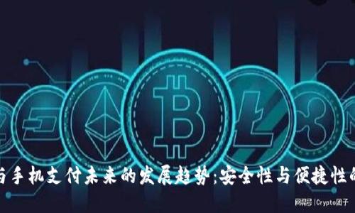 硬件钱包与手机支付未来的发展趋势：安全性与便捷性的双重考量