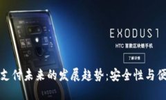 硬件钱包与手机支付未来的发展趋势：安全性与
