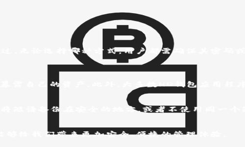 在区块链技术和加密货币的领域中，账户和钱包是两个重要的概念。尽管它们可能听起来相似，但实际上，它们在功能和使用上有着明显的区别。下面我们将深入探讨HD账户和脑钱包的区别，以及它们各自的特点和应用场景。

什么是HD账户？
首先，HD账户（Hierarchical Deterministic Account）是一种分层确定性账户，它是基于一个种子（seed）生成的，这个种子可以是一个随机的字符串，也可以是用户自己设置的密码。HD账户的最大优势在于，它可以生成无限数量的公钥和私钥，这些公钥和私钥都可以从同一个种子中派生而来。这种特性使得用户不仅可以轻松地管理多个地址，还能在不需要备份每个地址的情况下备份整个账户，只需记住种子即可。

HD账户的特点
HD账户的几个显著特点包括：
ul
  listrong安全性：/strong由于所有地址都由同一个种子生成，只需备份这个种子，用户就能恢复所有地址。/li
  listrong易用性：/strong用户只需记住一个种子，比起需要单独管理多个私钥的传统钱包要简单得多。/li
  listrong隐私性：/strongHD账户允许用户生成多个地址进行交易，这样可以避免将所有交易公开在同一个地址上，从而增加了隐私性。/li
/ul

什么是脑钱包？
脑钱包（Brain Wallet）则是另一种完全不同的概念。它是基于用户自行设定的密码或短语生成的私钥。用户在创建脑钱包时，会设定一个容易记住的短语，系统会将其通过一定的加密算法转换为私钥。这使得用户不需要携带任何实体的私钥，只需记住这个短语即可随时访问自己的资产。

脑钱包的特点
脑钱包的特点包括：
ul
  listrong无实体存储：/strong用户无需实际存储私钥，避免了因私钥丢失而造成资产不可找回的风险。/li
  listrong记忆方便：/strong只需记住一个短语，适合那些容易忘记密码的人。/li
  listrong潜在的风险：/strong如果短语过于简单或常见，很容易被黑客或攻击者猜中，从而导致资产被盗。/li
/ul

HD账户 vs 脑钱包：主要区别
虽然HD账户和脑钱包都有各自的优点，但它们之间的区别主要体现在以下几个方面：
ul
  listrong生成方式：/strongHD账户是通过种子生成多个密钥对，而脑钱包是通过一个短语直接生成一个固定的私钥。/li
  listrong安全性：/strongHD账户的安全性相对较高，因为其能够生成多个子账户，且只需要备份种子，而脑钱包如果短语不够复杂，可能会面临被猜测的风险。/li
  listrong恢复方式：/strongHD账户用户只需使用种子恢复所有地址，而脑钱包用户则需记住短语来恢复。/li
  listrong隐私性：/strongHD账户因能生成多个地址，增加了隐私，而脑钱包由于只对应一个地址，隐私性较低。/li
/ul

结论
总的来说，HD账户和脑钱包各有利弊。HD账户适合那些需要管理多重地址，且希望增强安全性和隐私的用户。而脑钱包则更适合那些希望简化操作，且对密码管理有一定风险意识的人。不过，无论选择哪种方式，用户都需确保其密码或种子的复杂性，以最大程度地保护自身资产。

常见问题
1. HD账户是否真的更安全？
真心觉得HD账户的安全性确实是要高于脑钱包的。由于HD账户可以通过一个种子生成多个地址，用户可以根据需要选择不同的地址进行交易，从而避免在同一个地址上进行大量交易而暴露自己的资产。此外，大多数HD钱包应用程序会自动生成随机的种子，用户只需妥善保管种子，就可以随时恢复钱包，极大降低了私钥丢失风险。在选择HD账户时，用户应选择信誉好的钱包提供商，并定期做好备份，保持种子的安全。

2. 如果脑钱包的短语被遗忘，该如何找回资产？
有点遗憾的是，一旦脑钱包的短语被遗忘，资产基本上就无法找回了。这是脑钱包最大的一个风险，因此在创建脑钱包时，用户务必要选择一个既容易记住又较复杂的短语。同时，可以考虑将短语备份在安全的地方，或者不使用同一个短语。如果资产比较大，建议用户考虑使用HD账户更为安全。

总结
无论是选择HD账户还是脑钱包，用户都应根据自己的需求、对安全性的考虑以及使用习惯来做出选择。随着区块链技术的发展，个人数字资产的管理方式也会不断演变，希望未来的技术能够给我们带来更加安全、便捷的管理体验。