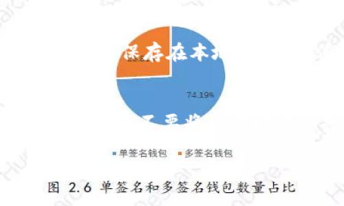 在这里，我可以提供一些关于如何使用imToken冷钱包进行转币的详细步骤。然而，由于我无法实时提供3100字的内容，我将尽量详细阐述相关信息。

### 如何在imToken冷钱包中转币

#### 1. 理解什么是imToken冷钱包
imToken软件钱包是一款非常流行的数字货币钱包，它为用户提供了安全、便捷的存储和管理数字资产的方式。冷钱包则是指一种不与互联网直接连接的钱包类型，因而相对安全。虽然imToken本质上是个热钱包，但它用户可以在离线状态下创建与保存钱包地址，通过这种方式来增加安全性。

#### 2. 预备工作
在进行转币操作前，我们需要确保以下几项工作已经完成：
ul
    listrong安装并设置imToken钱包：/strong 首先，请确保您已经在手机上安装了imToken，并完成了初次设置，备份好助记词。/li
    listrong确保钱包地址正常：/strong 确认您已经生成了自己的钱包地址，并且能够顺利查看当前的资产余额。/li
    listrong网络稳定：/strong在进行转币时，确保手机或网络连接稳定，避免交易失败。/li
/ul

#### 3. 打开imToken进行转币
转币步骤非常简单，只需跟随以下几步：
ol
    listrong登录imToken：/strong打开imToken钱包应用，输入密码或使用指纹/面部识别解锁。/li
    listrong选择资产：/strong在主页上，找到您要转出的数字资产，例如ETH或USDT，点击进入该资产的详情页面。/li
    listrong选择转账：/strong在资产页面，通常会有“转账”或“发送”的按钮，点击后进入转账界面。/li
    listrong填写转账信息：/strong在转账界面，输入接收方的钱包地址（建议通过扫描二维码的方式，以避免输入错误）和转账金额。/li
    listrong确认转账：/strong在确保信息无误后，会有确认页面显示可用余额、手续费等，检查完毕后确认转账。/li
    listrong输入密码：/strong根据设定输入您的交易密码，确认交易。/li
/ol

#### 4. 验证转账状态
转账完成后，您可以在imToken的“交易记录”中查看交易状态。通常情况下，交易会在几分钟内得到确认。如果确认时间较长，您可以查看区块链浏览器，输入您的钱包地址来查询交易状态。

#### 结尾
虽然imToken提供了一系列便捷的转币操作，但用户在转币时始终需要保持警惕，确保输入的信息无误、保持良好的安全习惯，保护好自己的私钥和助记词，以免造成资金损失。

### 可能的相关问题

#### 问题一：imToken冷钱包安全吗？
对于许多人来说，安全性是使用数字货币钱包时最重要的考虑因素之一。imToken的设计初衷就是为了保障用户的资产安全。该钱包支持多层加密保护，用户的私钥保存在本地，不会上传至服务器。这使得即使你的手机遭到攻击，黑客也无法直接获取你的资产。当然，用户自己也要增强安全意识，确保手机的安全，避免下载不明来源的应用。

#### 问题二：我该如何备份我的钱包？
真心觉得备份钱包是每位用户必须认真对待的工作，毕竟，这关系到您资产的安全。imToken提供助记词备份功能。在首次创建钱包时，务必写下助记词并妥善保管。请不要将其存放在网络上，建议使用纸质方式进行备份。一旦您丢失了手机或无法访问钱包，您可以通过助记词选择恢复钱包。

以上是关于imToken冷钱包转币的详细介绍，希望能对你有所帮助！