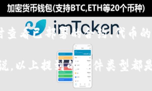 Tokenim 是一个区块链项目或工具，通常与代币的创建、管理以及交易相关联。具体的软件需求可能取决于你想要实现的功能。不过，通常来说，涉及代币创建和管理的项目可能需要以下几类软件：

1. 区块链开发环境
为了创建和管理代币，通常需要一个区块链开发环境，比如 Ethereum 的 Truffle Suite 或者 Hardhat。这些工具允许开发人员编写智能合约，进行测试，并将合约部署到区块链上。

2. 钱包软件
你可能需要一个加密货币钱包，来存储和管理你的代币。常见的钱包软件包括 MetaMask、Trust Wallet 和 Ledger 等硬件钱包。它们可以让你安全地存储私钥，并与区块链网络进行交互。

3. 代码编辑器
开发智能合约通常需要编写 Solidity 或其他编程语言的代码。常见的代码编辑器包括 Visual Studio Code、Atom 和 Sublime Text。这些编辑器提供了语法高亮、代码补全和调试支持。

4. 测试网络
在部署到主网络之前，使用测试网络（如 Rinkeby 或 Ropsten）进行实验是非常重要的。这些网络允许开发者在不花费真实货币的情况下测试他们的智能合约。

5. 区块链浏览器
为了监控你的代币的交易和活动，使用区块链浏览器（如 Etherscan）是非常有帮助的。这些工具可以让你实时查看已部署的合约、代币的交易情况和用户的余额。

总结来说，Tokenim 作为一个涉及区块链技术的项目，使用软件的选择将取决于具体的需求和目标。但总的来说，以上提到的软件类型都是非常基础且常用的工具。在开发过程中，确保使用正确的软件工具可以提高效率，并降低项目出现问题的风险。