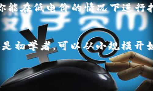 挖矿是加密货币世界的一项关键技术，它不仅是交易的验证过程，同时也是新币生成的机制。许多用户对如何在他们的钱包中查看挖矿相关的信息充满好奇，尤其是在他们参与了某种形式的挖矿时。本文将深入探讨这个问题，为您提供全面的解答。

什么是挖矿？
挖矿这个词源自于其字面意思，指的是在找寻某种价值的过程。在加密货币的世界中，挖矿是指通过计算机解决复杂的数学问题来验证和记录交易的过程。这是区块链技术的基础之一，确保了交易的安全性和可靠性。通过这一过程，矿工会得到一定数量的加密货币作为奖励，这是他们参与网络维护和安全的回报。

你如何在钱包里查看挖矿收益？
多种加密货币钱包提供了跟踪钱包余额和交易历史的能力，一些钱包还可以直接显示挖矿收益。以下是一些常见的方法来查看你的挖矿信息：
ol
listrong选择合适的钱包：/strong确保你使用的加密货币钱包支持挖矿功能。有些钱包是专门设计用于支持矿工的，能够实时更新挖矿收益情况。/li
listrong连接矿池：/strong如果你参与了矿池，通常矿池会提供一个独立的界面来查看你的收益，你可以登录矿池的账户，查看收益和分配情况，一些矿池还会定期将你的币发送到你的钱包中。/li
listrong检查交易记录：/strong在你的钱包中，查看交易历史，这里会显示你获得的奖励以及相关的交易信息。/li
listrong使用区块链浏览器：/strong通过区块链浏览器输入你的地址，也能查看到与该地址相关的所有交易，进而验证你的挖矿收益。/li
/ol

挖矿收益波动的原因
挖矿的收益并不是一成不变的，存在很多因素影响着挖矿的收益：
ul
listrong网络难度：/strong加密货币网络的难度是动态调整的，通常随着矿工数量的增加而提升，导致相应的挖矿难度增长，收益可能会减少。/li
listrong币价波动：/strong加密货币的价格变化也会直接影响你的挖矿收益。即便你挖出的币数量不变，但如果币价下跌，则总价值会随之减少。/li
listrong矿池的收费：/strong如果参与矿池，矿池会收取一定的手续费，手续费的高低也会直接影响你的净收益。/li
/ul

挖矿的未来发展有哪些趋势？
随着技术的发展和市场的变化，挖矿也在不断进化。以下是未来几种可能的发展趋势：
ol
listrong绿色挖矿：/strong随着对环保意识的提高，许多矿工开始探索可再生能源来进行挖矿，从长远来看，将促使整个行业走向可持续发展。/li
listrong云挖矿的兴起：/strong越来越多的人开始利用云挖矿服务，通过租用远程设备进行挖矿，这样可以降低个人设备升级和维护的成本。/li
listrong挖矿收益的多样化：/strong未来的挖矿项目可能会结合DeFi（去中心化金融）和NFT（非同质化代币）等概念，创造出新的收益模式。/li
/ol

挖矿时需要注意哪些事项？
虽然挖矿可以带来可观的收益，但也并非无风险。以下是一些需要注意的事项：
ul
listrong设备投资：/strong挖矿需要高性能的设备和持续的电力供应，初期投资可能相对较高，一定要仔细评估自己的财务状况。/li
listrong安全风险：/strong加密货币市场存在一定的风险，包括黑客攻击、丢失私钥等情况，因此需要做好相应的安全措施。/li
listrong市场波动：/strong要时刻关注市场动态，避免因市场价格波动而导致的重大损失。/li
/ul

结尾
对我而言，挖矿不仅是一个经济活动，它更是一种探索技术与财务自由的旅程。从我个人的经验来看，作为矿工需要不断地学习新知识，适应市场变化，才能在这条道路上走得更远。我真心希望这篇文章能够解答你的疑问，帮助你更好地理解如何在钱包中查看挖矿的收益，掌握挖矿的相关知识，迎接这个不断变化的世界。

常见问题解答

h4问题1：挖矿真的能赚钱吗？/h4
这个问题的答案并不是简单的“是”或“否”。挖矿确实能带来收益，但它依赖于诸多因素，包括你的设备成本、能源费用、币种的市场表现等。如果运行的是高效的设备，并且你能在低电价的情况下进行挖矿，那么确实有可能赚到不错的收益。但如果设备老旧、市场环境不佳，甚至可能面临亏损。因此，考量自己的投入和预期收益非常重要。

h4问题2：普通人能参与挖矿吗？/h4
当然可以，普通人也可以参与挖矿。不过在参与之前，要仔细考虑设备的购买、能耗成本，以及挖矿的技术门槛。许多人选择加入矿池，这样可以分享资源和降低风险。如果你是初学者，可以从小规模开始，积累经验和资金，以后再考虑是否要进一步扩大规模。这是一个逐步探索的过程，有点遗憾的是，有些人在没有了解充分的情况下盲目投入，因此在这一点上一定要谨慎。

通过以上内容，希望能够帮助你更深入地理解挖矿及其在钱包中的展示方式。在未来的日子里，愿你在加密货币的海洋中，有所获益，也有所成长。