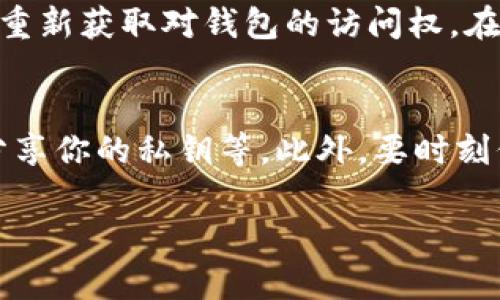 私钥（Private Key）是加密货币钱包的重要组成部分，用于验证用户对其资产的控制权。在TokenIM等加密钱包中，私钥的安全性至关重要，因为获取私钥意味着获取该钱包中的所有资产。

在TokenIM中查看私钥的过程通常包括以下步骤：

### 1. 打开TokenIM应用
首先，你需要在你的设备上打开TokenIM应用。

### 2. 登录你的账户
确保你已经登录到你的TokenIM账户。如果你使用的是一个新的设备，可能需要输入恢复短语或其他凭证。

### 3. 进入钱包设置
在应用的主界面，寻找钱包设置或账户管理的选项。这个选项通常位于主界面的菜单或设置页面中。

### 4. 找到私钥管理
在钱包设置中，寻找与“私钥”、“导出私钥”或“备份”相关的选项。这通常是一个比较显眼的设置，直接与钱包的安全性关联。

### 5. 验证身份
为了保护用户资产安全，TokenIM可能会要求你进行身份验证。例如，你可能需要输入密码或使用指纹识别。这是为了确保账户受保护，防止未经授权的访问。

### 6. 查看或导出私钥
完成身份验证后，你就可以查看或导出你的私钥。请注意，私钥以文本形式显示，你需要确保在一个安全的环境中处理这个信息。

### 7. 安全存储
一旦你获得了私钥，务必将其安全保管。可以选择将其写在纸上并存放在安全的地方，或使用密码管理工具进行加密存储。切勿将私钥分享给他人，更不要在网络上公开。

### 如何安全使用私钥
在处理你的私钥时，务必要小心谨慎。以下是一些建议，帮助你更好地管理私钥：

- **不要在线存储**：虽然一些云服务提供了便利，但这也为黑客提供了入侵的机会。
- **定期备份**：定期备份你的私钥和钱包信息，以防丢失。
- **启用双重身份验证**：如果可能的话，启用钱包的双重身份验证，以增加安全性。

### 结语
私钥在加密货币的世界中尤为重要，了解如何查看和管理私钥，是每个加密货币用户的基本技能。在使用TokenIM等钱包时，更要确保这些信息不被泄露。真心希望大家都能在安全的环境中享受加密资产带来的便利。

### 可能相关的问题

#### 问题1：私钥丢失了怎么办？
私钥丢失会导致你无法访问你的资产。通常情况下，如果你在设置钱包时也备份了恢复短语（Seed Phrase），你可以使用这个短语重新获取对钱包的访问权。在某些情况下，若没有备份，会非常遗憾，因为你将无法找回失去的资产。务必在创建钱包时妥善保存恢复短语，记住这一点非常重要。

#### 问题2：如何确保私钥的安全性？
确保私钥的安全性是一项重要任务。你可以采取以下措施：使用硬件钱包进行存储、定期更新密码、在安全的环境中绝对不与他人分享你的私钥等。此外，要时刻保持警惕，留意欺诈活动，避免在不安全的网络环境下进行任何交易。如果私钥泄露，资产将面临安全风险，因此安全意识尤为关键。

希望这些信息对你有所帮助，同时也期待你在加密货币的旅程中更加顺利！