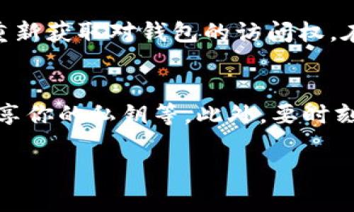 私钥（Private Key）是加密货币钱包的重要组成部分，用于验证用户对其资产的控制权。在TokenIM等加密钱包中，私钥的安全性至关重要，因为获取私钥意味着获取该钱包中的所有资产。

在TokenIM中查看私钥的过程通常包括以下步骤：

### 1. 打开TokenIM应用
首先，你需要在你的设备上打开TokenIM应用。

### 2. 登录你的账户
确保你已经登录到你的TokenIM账户。如果你使用的是一个新的设备，可能需要输入恢复短语或其他凭证。

### 3. 进入钱包设置
在应用的主界面，寻找钱包设置或账户管理的选项。这个选项通常位于主界面的菜单或设置页面中。

### 4. 找到私钥管理
在钱包设置中，寻找与“私钥”、“导出私钥”或“备份”相关的选项。这通常是一个比较显眼的设置，直接与钱包的安全性关联。

### 5. 验证身份
为了保护用户资产安全，TokenIM可能会要求你进行身份验证。例如，你可能需要输入密码或使用指纹识别。这是为了确保账户受保护，防止未经授权的访问。

### 6. 查看或导出私钥
完成身份验证后，你就可以查看或导出你的私钥。请注意，私钥以文本形式显示，你需要确保在一个安全的环境中处理这个信息。

### 7. 安全存储
一旦你获得了私钥，务必将其安全保管。可以选择将其写在纸上并存放在安全的地方，或使用密码管理工具进行加密存储。切勿将私钥分享给他人，更不要在网络上公开。

### 如何安全使用私钥
在处理你的私钥时，务必要小心谨慎。以下是一些建议，帮助你更好地管理私钥：

- **不要在线存储**：虽然一些云服务提供了便利，但这也为黑客提供了入侵的机会。
- **定期备份**：定期备份你的私钥和钱包信息，以防丢失。
- **启用双重身份验证**：如果可能的话，启用钱包的双重身份验证，以增加安全性。

### 结语
私钥在加密货币的世界中尤为重要，了解如何查看和管理私钥，是每个加密货币用户的基本技能。在使用TokenIM等钱包时，更要确保这些信息不被泄露。真心希望大家都能在安全的环境中享受加密资产带来的便利。

### 可能相关的问题

#### 问题1：私钥丢失了怎么办？
私钥丢失会导致你无法访问你的资产。通常情况下，如果你在设置钱包时也备份了恢复短语（Seed Phrase），你可以使用这个短语重新获取对钱包的访问权。在某些情况下，若没有备份，会非常遗憾，因为你将无法找回失去的资产。务必在创建钱包时妥善保存恢复短语，记住这一点非常重要。

#### 问题2：如何确保私钥的安全性？
确保私钥的安全性是一项重要任务。你可以采取以下措施：使用硬件钱包进行存储、定期更新密码、在安全的环境中绝对不与他人分享你的私钥等。此外，要时刻保持警惕，留意欺诈活动，避免在不安全的网络环境下进行任何交易。如果私钥泄露，资产将面临安全风险，因此安全意识尤为关键。

希望这些信息对你有所帮助，同时也期待你在加密货币的旅程中更加顺利！