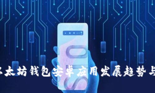 2024年以太坊钱包安卓应用发展趋势与未来展望