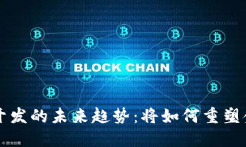 虚拟币软件开发的未来趋势：将如何重塑金融科技行业