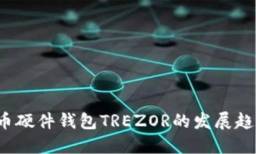 2023年比特币硬件钱包TREZOR的发展趋势与未来展望