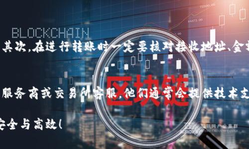 在这种情况下，您可能遇到了一些区块链或加密币转账过程中常见的问题。请认真阅读以下内容，以便更好地了解可能的原因及解决方案。

1. 理解Token转账的基础
在进行Token转账之前，了解Token的基本概念非常重要。Token通常是基于区块链技术生成的数字资产，它们可以代表各种资产或功能。在进行转账时，交易会被广播到网络，并经过验证后被记录到区块链上。

2. 交易确认与到账时间
Token转账的确认过程可能需要一些时间。通常情况下，转账会在几秒钟到几分钟内被确认，但在网络拥堵或者节点问题的情况下，可能需要更长时间。首先，您可以通过交易哈希值在区块链浏览器中查询这笔交易，看它是否已被确认。

3. 钱包地址的准确性
在进行Token转账时，最重要的一步是输入正确的接收地址。如果地址输入错误，资金将被发送到错误的地方，您将无法找回这笔资金。因此，在每次操作前都要仔细检查地址的准确性。

4. 确认网络状态
网络状态也是影响Token转账的重要因素。如果网络拥堵或出现故障，可能会导致转账延迟。在这类情况下，建议您关注官方渠道的信息更新，了解网络状况。

5. 检查转账手段
转账时所使用的工具或平台也可能影响资金到账的速度。有些平台可能会有自己的处理时间或者限制。在选择转账手段时，最好选用知名度高、信誉好的平台。

6. 可能的技术问题
另外，还可能会有一些技术性问题。例如，您所使用的钱包软件可能出现了bug，或者是网络连接问题。遇到这种情况建议您重新启动钱包应用或者设备，有时这能够解决暂时性的故障。

7. 寻求支持与帮助
如果您确认交易已经被网络确认，仍未到账，可以尝试联系您的钱包服务商或交易所的客服。他们通常会有专业的技术团队帮助您解决问题。

8. 记录与安全
在进行Token交易时，保持良好的记录是非常重要的。在每次交易后，保存交易记录及相关信息，今后可以作为证据使用。而在处理数字资产时，确保您的私钥和密码安全，以防止遭受黑客攻击。

总结与关注
尽管Token转账成功未到账的情况让人感到困扰，但通过排查以上一些常见原因，您可以有效地缩短问题解决的时间。祝您以后能顺利进行每一次Token转账！

可能相关的问题

1. 如何避免Token转账失败？
有些用户在进行Token转账时容易出现失败或未到账的情况。为了避免这种情况，首先要确保您使用的平台或钱包是信任度高、稳定性好的。其次，在进行转账时一定要核对接收地址、金额及Token种类等信息，以此来避免因输入错误而造成的经济损失。此外，了解网络状态和确认交易所需的时间，也能让您在操作时更有信心。

2. 如果Token未到账，我该如何找回？
如果您遇到了Token未到账的情况，首先要查看交易历史记录，确认交易是否被确认。如果确认交易已完成但资金未到账，及时联系您的钱包服务商或交易所客服，他们通常会提供技术支持并帮助您审查交易记录。如果资金已发送到错误地址，可能会很难找回，但仍建议提前与该地址的控制者联系。

最后，真心希望每一位用户能够安全、顺利地完成Token转账。尽量保持冷静，分类问题逐步解决。希望未来的发展能让我们的转账方式更加安全与高效！