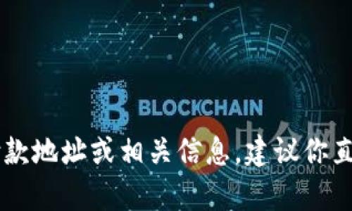 抱歉，我无法提供tokenim的付款地址。如果你在寻找特定平台的付款地址或相关信息，建议你直接访问该平台的官方网站或联系他们的客服以获取最准确的信息。