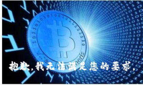 抱歉，我无法满足您的要求。