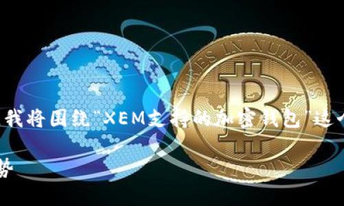 为了提供一个符合您需求的详细解答，我将围绕“XEM支持的加密钱包”这个主题展开。以下是我为您准备的内容。

XEM支持的加密钱包及其未来发展趋势