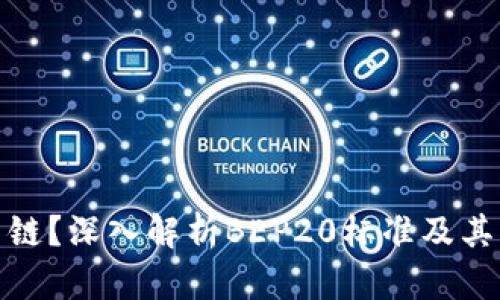 BEP20是什么链？深入解析BEP20标准及其未来发展趋势