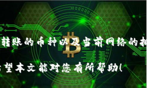 将imToken中的数字货币转移到钱包是一个相对简单的过程，不过在操作之前，了解一些基本的概念会使整个过程更加顺利。本文将为您详细介绍如何将imToken中的币转移到钱包中。

什么是imToken？
imToken是一款非常流行的数字货币钱包，支持多种区块链资产的存储与管理，包括以太坊（ETH）、比特币（BTC）等。其用户界面友好，功能强大，深受全球用户的青睐。imToken的特点在于用户可以通过它管理自己的私钥，并且能够直接在钱包内进行交易，方便快捷。

准备工作
在转移数字货币之前，您需要确保以下几点：
ul
    li确保您已经安装了imToken钱包，并且创建了一个账户。/li
    li确认您要转移的币种已在imToken钱包中展示。/li
    li准备好您要转移到的目标钱包地址，确保该地址是正确的，以避免资金损失。/li
/ul

如何将imToken中的币转移到钱包？
下面我们将通过几个简单的步骤来指导您如何完成转移：

步骤一：打开imToken应用
首先，您需要在您的手机上打开imToken应用。登录您的账户，确保您已经在主界面中可以看到自己的资产。

步骤二：选择要转移的币种
在主界面中，找到您要转移的币种。点击进入该币种的详细信息页面。

步骤三：选择“转出”或“发送”选项
在币种的详细信息页面，您会看到“转账”或“发送”选项。点击该选项以开始转移。

步骤四：填写接收地址
在转账界面，您需要输入接收方的钱包地址。这一步非常重要，务必确保地址无误。您也可以通过扫描二维码的方式来填写地址，以降低输入错误的几率。

步骤五：输入转账金额
输入您想要转移的金额，并检查手续费的相关信息。建议在确认之前重新核对金额和地址，确保无误。

步骤六：确认提交转账
一切信息确认无误后，您可以点击“确认”进行提交。此时，应用可能会要求您输入交易密码，以确保安全性。

步骤七：等待交易确认
提交后，您将看到交易的进度信息。不同的区块链网络对交易的确认时间不同，您只需要耐心等待即可。

转移后的检查
一旦交易确认，您可以前往目标钱包中检查是否到账。如果出现任何问题，不要着急，检查交易记录以及目标钱包地址是否正确，必要时还可以咨询相关平台的客服。

可能遇到的问题及解决方案
ul
    li钱包地址错误：如果发送到错误的钱包地址，资金将无法找回。请务必谨慎操作。/li
    li交易未确认：交易在区块链上进行确认可能需要时间，耐心等待。/li
/ul

总结
通过以上步骤，相信您已经掌握了如何将imToken中的币转移到其他钱包的基本方法。无论是转移到交易所还是转账给朋友，注意安全是最重要的。在享受数字货币带来的便利的同时，也请时刻保持警惕，保护好自己的资产。

相关问题思考

问题一：如何确保钱包地址的安全？
这是一个非常值得重视的问题！我真心觉得，保护钱包地址的安全性至关重要。您可以采取以下措施：
ul
    li使用官方应用或网站：确保您使用的是官方提供的钱包，这样可以避免钓鱼网站的风险。/li
    li启用双重认证：许多钱包支持双重认证，可以大大提高安全性。/li
    li定期备份钱包：定期备份您的钱包地址和私钥，以防丢失或忘记信息。/li
/ul

问题二：手续费计算是怎样的？
这个问题其实关系到每一次转账的成本。有点遗憾的是，手续费有时会因网络拥堵而变动。一般来说，手续费是根据您转账的币种以及当前网络的拥堵程度来确定的。用户可以选择在手续费较低时进行转账，或者手动设置手续费以加速交易。

无论您在数字货币的世界中处于何种地位，了解这些基础知识对于保护您的资产和顺利进行转账都是非常重要的。希望本文能对您有所帮助！