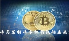 2025年比特币与莱特币手机钱包的未来发展趋势分