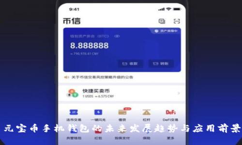 元宝币手机钱包的未来发展趋势与应用前景