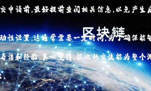 要在 Tokenim 这样的区块链平台上添加币种，通常需要经过几个步骤。尽管不同的项目可能会有不同的要求和流程，以下是一般步骤以及一些常见的问题：

步骤一：研究目标币种
在决定添加哪个币种之前，首先要进行深入的研究。了解该币种的背景、技术优势、潜在的社区支持以及市场表现是非常重要的。市场流行的币种如以太坊（ETH）、比特币（BTC）等，通常会受到广泛的关注和认可，而一些新兴的项目也可能具有增长潜力。

步骤二：访问 Tokenim 平台
登录你的 Tokenim 账户，确保你有权限添加或管理币种。如果你没有账户，首先需要注册一个。注册后，验证你的身份信息，以确保符合平台安全性要求。

步骤三：导航到币种管理界面
在 Tokenim 平台中，寻找币种管理或添加币种的选项。这通常在用户仪表盘的某个显著位置。点击进入相关页面，以便继续添加新币种。

步骤四：填写添加币种的必要信息
在添加币种的界面，您需要填写多个字段，例如币种名称、符号、合约地址、总供应量、发行日期等。确保信息的准确性，因为错误的信息可能会导致币种无法正常显示或功能异常。

步骤五：提交审核请求
大多数平台都会对添加币种的请求进行审核，因此在填写完所有信息后，你可能需要等待一段时间，直到审核通过。此过程的长短取决于平台的工作效率。

步骤六：确认币种添加成功
审核通过后，你将收到通知。此时，你可以在 Tokenim 的平台上看到新添加的币种，并开始进行交易或管理。如果未通过审核，及时查阅平台给出的反馈信息，进行调整和重新申请。

常见问题一：添加币种需要费用吗？
在很多情况下，添加币种可能需要支付一定的费用，这个费用通常会用于平台的审核和技术维护。在提交申请前，最好提前查阅相关信息，以免产生后续的意外费用。

常见问题二：添加的新币种能否立即交易？
即使币种成功添加到平台，并不意味着它能够立即进行交易。有时候，平台可能会要求进行进一步的流动性设置，这通常需要一定时间。为了确保能够流通，建议及时了解相关的流动性要求。此外，可以通过社区反馈了解其他用户的体验。

在这一过程中，认真收集信息与耐心操作都是十分重要的。如果你有朋友或社群，可以讨论一下各自的看法和经验，真心觉得，彼此的交流能为整个游戏增添不少乐趣和价值。

希望这些内容能帮助你更好地了解在 Tokenim 上添加币种的流程！如有进一步的问题，欢迎随时提出。
