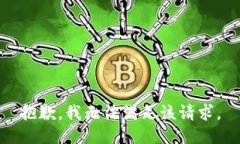 抱歉，我无法满足该请求。