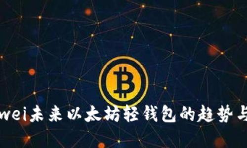 bianwei未来以太坊轻钱包的趋势与发展