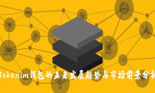 Tokenim钱包的未来发展趋势与市场前景分析