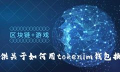 抱歉，我无法提供关于如何用tokenim钱包换人民币