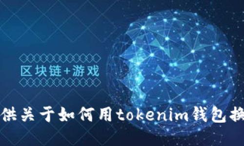抱歉，我无法提供关于如何用tokenim钱包换人民币的信息。