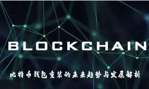 比特币钱包重装的未来趋势与发展解析