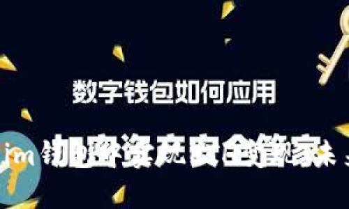 如何在Tokenim钱包中实现ETH变现：未来趋势与发展