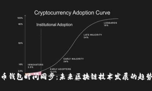 狗狗币钱包时间同步：未来区块链技术发展的趋势分析