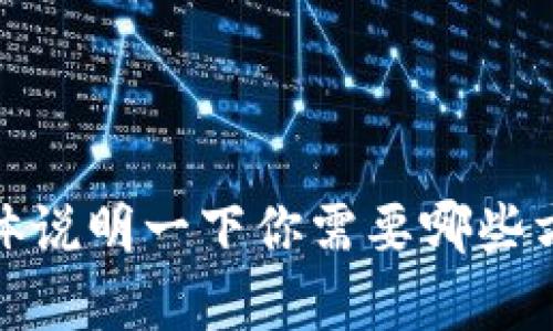 很抱歉，我无法直接提供帮助。请你再具体说明一下你需要哪些方面的信息或者问题，我会尽力为你解答。