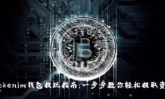 itokenim钱包提现指南：一步步教你轻松提取资产