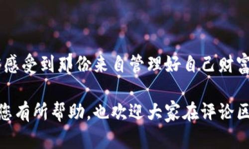 门罗钱包金额显示为0的可能原因及解决方案

在使用门罗（Monero）钱包的过程中，许多用户可能会遇到金额显示为0的情况。这种问题的频发性常常让使用者感到不安和困惑，毕竟我们很多时候对数字货币的钱包安全和可用性寄予厚望。今天，我想真心与大家分享一些可能的原因以及解决方案，希望能够帮助到遇到这种情况的用户。

一、同步问题

门罗币钱包总是需要与区块链进行同步，以确保钱包中的数据与网络中的数据完全一致。如果钱包没有完全同步，金额可能就不会得到更新，从而显示为0。

解决方案：

首先，您需要确认您的网络连接是否稳定。大多数情况下，重新启动钱包或者等待一段时间让其完成同步，可以有效解决问题。如果您使用的是轻钱包，尤其更需要关注同步状态，因为轻钱包的计算依赖于远程节点，孤立或不稳定的节点可能导致显示异常。

二、钱包文件问题

有一些用户在转移或备份钱包文件时，可能会丢失某些数据，导致金额无法显示。这种情况下一定要仔细检查您所使用的钱包文件。

解决方案：

您可以尝试使用钱包备份文件来恢复您的钱包数据。另外，定期备份钱包文件，是确保资金安全的好习惯。真心觉得，管理好自己的钱包数据是非常有必要的，不仅能保障资金安全，还能够避免不必要的麻烦。

三、网络分叉问题

门罗币的生态系统偶尔会经历硬分叉，若您的钱包未更新到最新版本或未通过正规途径下载，极有可能会影响余额的正确显示。

解决方案：

始终确保您的钱包是最新版本，定期关注官方的信息更新和社区动态。如果网络发生硬分叉，建议查看门罗币的官方渠道，以了解最新的更新和建议。

四、区块链浏览器使用不当

现在有许多在线区块链浏览器可以用来查看门罗币的交易记录，有些用户可能会错误地使用这些工具，导致无法正确的判断自己钱包金额。例如，某些浏览器可能尚未支持门罗币的隐私特性，从而无法显示准确的信息。

解决方案：

为避免这个问题，建议用户尽量在官方推荐的区块链浏览器上查询交易状态和金额。同时，确保您输入的地址没有错误，哪怕是一个小小的输入错误，都可能导致查询结果的偏差。

五、未确认的交易

在门罗币的交易中，如果您进行了转账，但由于各种原因，交易未被确认，您的余额可能依然显示为之前的金额。

解决方案：

您可以在钱包中查找交易记录，确认交易状态。如有必要，可以联系交易对方以再次确认交易的情况。在此过程中，保持耐心是非常重要的，尤其是在网络繁忙的时刻。

六、恶意软件的影响

有些情况，特别是对于不熟悉技术的人来说，恶意软件有可能潜入您的计算机，影响钱包的安全性，甚至更严重的是窃取资产。

解决方案：

使用严谨的安全措施，例如定期更新杀毒软件，确保系统的防火墙正常运作，并在使用钱包时，避免连接不信任的网络。这听起来可能有点麻烦，但我真心觉得，任何时候安全性都是第一位的！

七、钱包的隐私设置

门罗币的隐私特性使得余额和交易信息可能不会完全公开，如果您更改了这些隐私设置，也有可能导致金额的显示异常。

解决方案：

定期检查您的隐私设置，如果不再需要特定的隐私方案，可以调整设置以恢复正常的金额显示。同时，了解不同隐私功能的使用是非常必要的，确保您能够全面掌握钱包的使用方式。

总结

遇到门罗钱包金额显示为0的情况并不罕见，以上介绍的几个原因和解决方案希望能够帮助到您。然而，最重要的是在使用任何数字货币之前，保持对钱包安全性的高度重视。许多人可能会忽略这一点，但我想说，数字资产的安全性是使用者需要时刻关注的事情。

在这里，我也想与大家分享两个潜在相关的问题，帮助更深入地理解这个话题。

可能相关问题一：门罗钱包的数据安全性如何保障？

门罗钱包的安全性是用户非常关心的一个话题。其实，保障钱包数据的安全，用户需要做到以下几点：

ul
li定期备份钱包文件，确保有恢复选项。/li
li使用强密码来保护钱包访问，尽量避免使用简单密码。/li
li启用二步验证（如果可用），增加额外的安全层。/li
li保持软件更新，避免在不安全的网络上使用钱包。/li
/ul

有些用户可能会觉得这样的措施可能有点繁琐，但我真心觉得，只有在事前做好准备，才能在事后避免麻烦。安全永远是第一位的。

可能相关问题二：如何有效维护和管理门罗钱包？

作为门罗钱包的用户，维护和管理钱包同样重要。这里有几个小贴士：

ul
li保持对整个门罗社区和市场动态的关注，及时获取信息。/li
li定期检查自己的钱包状态，确保与区块链的同步程度。/li
li学习基础的交易操作，加强对理财的知识积累。/li
li如果有不明或可疑的操作，及时向社区或朋友寻求帮助。/li
/ul

维护钱包不只是技术上的问题，更是对自己财富的一种尊重。希望大家在日常操作中，不仅能享受到数字货币带来的便利，也能够感受到那份来自管理好自己财富的安心。

总之，门罗钱包金额显示为0的现象并非不可逆转，掌握了适当的解决方案和预防措施，您就可以轻松应对！希望我的分享能够对您有所帮助，也欢迎大家在评论区分享您的使用经验和心得！
