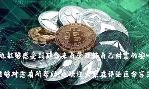 门罗钱包金额显示为0的可能原因及解决方案

在使用门罗（Monero）钱包的过程中，许多用户可能会遇到金额显示为0的情况。这种问题的频发性常常让使用者感到不安和困惑，毕竟我们很多时候对数字货币的钱包安全和可用性寄予厚望。今天，我想真心与大家分享一些可能的原因以及解决方案，希望能够帮助到遇到这种情况的用户。

一、同步问题

门罗币钱包总是需要与区块链进行同步，以确保钱包中的数据与网络中的数据完全一致。如果钱包没有完全同步，金额可能就不会得到更新，从而显示为0。

解决方案：

首先，您需要确认您的网络连接是否稳定。大多数情况下，重新启动钱包或者等待一段时间让其完成同步，可以有效解决问题。如果您使用的是轻钱包，尤其更需要关注同步状态，因为轻钱包的计算依赖于远程节点，孤立或不稳定的节点可能导致显示异常。

二、钱包文件问题

有一些用户在转移或备份钱包文件时，可能会丢失某些数据，导致金额无法显示。这种情况下一定要仔细检查您所使用的钱包文件。

解决方案：

您可以尝试使用钱包备份文件来恢复您的钱包数据。另外，定期备份钱包文件，是确保资金安全的好习惯。真心觉得，管理好自己的钱包数据是非常有必要的，不仅能保障资金安全，还能够避免不必要的麻烦。

三、网络分叉问题

门罗币的生态系统偶尔会经历硬分叉，若您的钱包未更新到最新版本或未通过正规途径下载，极有可能会影响余额的正确显示。

解决方案：

始终确保您的钱包是最新版本，定期关注官方的信息更新和社区动态。如果网络发生硬分叉，建议查看门罗币的官方渠道，以了解最新的更新和建议。

四、区块链浏览器使用不当

现在有许多在线区块链浏览器可以用来查看门罗币的交易记录，有些用户可能会错误地使用这些工具，导致无法正确的判断自己钱包金额。例如，某些浏览器可能尚未支持门罗币的隐私特性，从而无法显示准确的信息。

解决方案：

为避免这个问题，建议用户尽量在官方推荐的区块链浏览器上查询交易状态和金额。同时，确保您输入的地址没有错误，哪怕是一个小小的输入错误，都可能导致查询结果的偏差。

五、未确认的交易

在门罗币的交易中，如果您进行了转账，但由于各种原因，交易未被确认，您的余额可能依然显示为之前的金额。

解决方案：

您可以在钱包中查找交易记录，确认交易状态。如有必要，可以联系交易对方以再次确认交易的情况。在此过程中，保持耐心是非常重要的，尤其是在网络繁忙的时刻。

六、恶意软件的影响

有些情况，特别是对于不熟悉技术的人来说，恶意软件有可能潜入您的计算机，影响钱包的安全性，甚至更严重的是窃取资产。

解决方案：

使用严谨的安全措施，例如定期更新杀毒软件，确保系统的防火墙正常运作，并在使用钱包时，避免连接不信任的网络。这听起来可能有点麻烦，但我真心觉得，任何时候安全性都是第一位的！

七、钱包的隐私设置

门罗币的隐私特性使得余额和交易信息可能不会完全公开，如果您更改了这些隐私设置，也有可能导致金额的显示异常。

解决方案：

定期检查您的隐私设置，如果不再需要特定的隐私方案，可以调整设置以恢复正常的金额显示。同时，了解不同隐私功能的使用是非常必要的，确保您能够全面掌握钱包的使用方式。

总结

遇到门罗钱包金额显示为0的情况并不罕见，以上介绍的几个原因和解决方案希望能够帮助到您。然而，最重要的是在使用任何数字货币之前，保持对钱包安全性的高度重视。许多人可能会忽略这一点，但我想说，数字资产的安全性是使用者需要时刻关注的事情。

在这里，我也想与大家分享两个潜在相关的问题，帮助更深入地理解这个话题。

可能相关问题一：门罗钱包的数据安全性如何保障？

门罗钱包的安全性是用户非常关心的一个话题。其实，保障钱包数据的安全，用户需要做到以下几点：

ul
li定期备份钱包文件，确保有恢复选项。/li
li使用强密码来保护钱包访问，尽量避免使用简单密码。/li
li启用二步验证（如果可用），增加额外的安全层。/li
li保持软件更新，避免在不安全的网络上使用钱包。/li
/ul

有些用户可能会觉得这样的措施可能有点繁琐，但我真心觉得，只有在事前做好准备，才能在事后避免麻烦。安全永远是第一位的。

可能相关问题二：如何有效维护和管理门罗钱包？

作为门罗钱包的用户，维护和管理钱包同样重要。这里有几个小贴士：

ul
li保持对整个门罗社区和市场动态的关注，及时获取信息。/li
li定期检查自己的钱包状态，确保与区块链的同步程度。/li
li学习基础的交易操作，加强对理财的知识积累。/li
li如果有不明或可疑的操作，及时向社区或朋友寻求帮助。/li
/ul

维护钱包不只是技术上的问题，更是对自己财富的一种尊重。希望大家在日常操作中，不仅能享受到数字货币带来的便利，也能够感受到那份来自管理好自己财富的安心。

总之，门罗钱包金额显示为0的现象并非不可逆转，掌握了适当的解决方案和预防措施，您就可以轻松应对！希望我的分享能够对您有所帮助，也欢迎大家在评论区分享您的使用经验和心得！