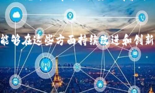   波场币App的未来发展趋势：区块链新纪元的引领者 / 
 guanjianci 波场币, 区块链, 数字货币, 加密货币 /guanjianci 

引言：波场币的起源与发展
波场币（TRON）自2017年推出以来，迅速引起了数字货币市场的广泛关注。作为一个基于区块链技术的平台，波场币以其高效的交易速度和低廉的交易成本吸引了大量的用户和开发者。波场币的目标是去中心化互联网，打造一个自由、公平的数字内容生态系统。然而，随着技术的不断迭代与市场需求的变化，未来波场币App将如何发展，值得我们深入探讨。

波场币App的核心优势
很多用户在选择数字货币投资或使用相关应用时，都会考虑其核心优势。波场币App在这方面确实具备了一些独特的特点：
ul
    listrong高速交易：/strong波场网络承诺每秒可处理数千笔交易，这在数字货币领域是非常具有竞争力的。/li
    listrong低交易费用：/strong相比于以太坊和比特币，波场币的交易费用低得多，这对于开发者和投资者而言是一个重大利好。/li
    listrong强大的内容创作生态：/strong波场币不仅仅局限于金融交易，它还希望打造一个去中心化的内容分享平台，允许用户在其生态中发布、分享和获取收益。/li
/ul

未来的发展趋势
展望未来，波场币App的发展将可能呈现以下趋势：
h41. 更加注重用户体验/h4
在这个信息化的时代，用户体验无疑是应用成功与否的关键因素。波场币App有必要在界面设计、操作流程及功能适配性上进行，确保用户能够轻松上手，尽享数字资产的便利。

h42. 增强安全性/h4
随着黑客攻击和数据泄露事件的频发，数字货币和区块链技术的安全性显得尤为重要。未来，波场币App可能会在技术上引入更高强度的加密机制，以保障用户资产的安全。

h43. 加强与其他平台的合作/h4
未来的战争不是技术的战争，而是生态的战争。波场币App可能会与更多的服务平台进行合作，例如与社交平台、游戏公司等联合，扩大其用户基础和市场份额。

h44. 更加丰富的生态应用/h4
波场币的目标是构建一个完整的数字内容生态圈，未来我们可能会看到波场币App推出更多丰富的应用场景，如在线直播、游戏币交易、去中心化金融（DeFi）等，这将有助于吸引更多用户参与其中。

常见问题解答
h4问题1：波场币App的安全性如何？/h4
说实话，安全性这个问题让我始终感到有些担忧。随着波场币的普及，越来越多的黑客对象正是数字货币用户。为了保护用户资产，波场币App在开发阶段需要引入更高等级的安全技术，比如多重签名和二维验证码等，确保即使在网络攻击中，用户的资产也能得到保护。同时，用户也应加强个人信息的保护，不随意点击陌生链接，不在不明网站输入私钥，这些都是保护资产安全的基本常识。

h4问题2：我能否通过波场币App进行投资？/h4
当然可以！实际上，波场币的投资潜力非常大，它的生态系统不断丰富，吸引了众多开发者加入。然而，投资始终存在风险，尤其是数字货币市场波动性较大，所以在投资前建议大家做好充分的市场调研，了解波场币的最新动态和发展趋势。哦，还有，我真心觉得，量入为出才是投资的最佳策略，千万不要盲目追涨，否则很容易陷入亏损的泥潭。

总结
波场币App在区块链技术日新月异的今天，面临了诸多挑战，但也迎来了一些发展机遇。用户对平台的需求不断提升，安全性、便捷性和多样性是未来发展的重点方向。如果波场币能够在这些方面持续改进和创新，我相信它能够在竞争激烈的数字货币市场中占有一席之地。

未来的波场币App，有可能进一步引领区块链技术的潮流，让我们拭目以待这个数字时代的白银时代吧！