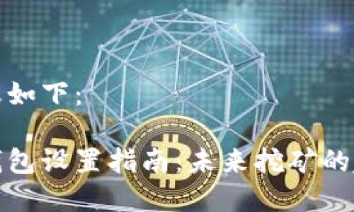 和相关信息如下：

蚂蚁矿池钱包设置指南：未来挖矿的趋势与发展