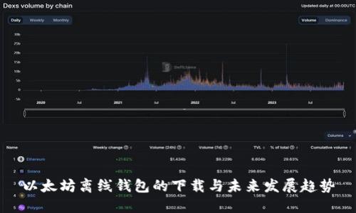 以太坊离线钱包的下载与未来发展趋势