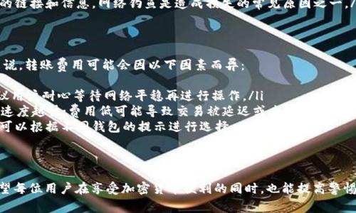 获得一个以太币钱包的步骤并不复杂，下面是详细的指南：

1. 选择钱包类型
以太币钱包有多种类型，主要包括软件钱包、硬件钱包和纸钱包。如果您是初学者，软件钱包（如手机应用或桌面应用）可能是最简单的选择。对于更高的安全性，硬件钱包（如Ledger或Trezor）是更好的选择。在选择之前，先了解每种钱包的优缺点。

2. 下载软件钱包
如果您决定使用软件钱包，可以选择热门的以太币钱包应用，如MetaMask、MyEtherWallet或Trust Wallet。在相应的应用商店（如Google Play或Apple Store）搜索并下载该应用。确保您下载的是官方版本，以避免安全风险。

3. 创建新钱包
安装完成后，打开钱包应用，通常会有一个“创建新钱包”或“开始使用”的按钮。点击后，您会被提示设置一个安全密码。这个密码必须复杂且不易被猜到，以保护您的资产。

4. 记录助记词
在创建钱包的过程中，您将获得一组助记词（通常是12或24个单词）。这是恢复钱包的唯一方式，务必将其保存在安全的地方，并且不要与任何人分享。真心觉得，助记词对于保护您的资产至关重要，丢失后将无法找回。

5. 了解钱包地址和交易
创建钱包后，您将获得一个以太币地址，可以用来接收以太币。这是一个类似于电子邮件地址的字符串，非常重要。您还可以通过该地址发送以太币。在进行交易时，请确保地址输入无误，因为一旦发送便无法退回。

6. 备份钱包
为了确保您的钱包安全，您需要对其进行备份。一般情况下，软件钱包会提供备份选项。请定期备份，并保存在安全的位置，以防止意外丢失。

7. 进行交易
一旦您的钱包设置完成，您就可以开始接收和发送以太币了。确保您了解每笔交易的手续费，并仔细核对交易信息。始终小心，以保护您的资产。

总结
获得一个以太币钱包的过程简单明了。选择合适的钱包类型，遵循创建和备份步骤，将帮助您安全地管理您的以太币。请记住，安全是最重要的，真心希望每位使用者都能保持警惕，保护好自己的投资。

相关问题

1. 如何确保以太币钱包的安全性？
安全性是使用以太币钱包时最重要的考虑因素之一。以下是一些提高钱包安全性的建议：
ul
  listrong使用硬件钱包：/strong相对于软件钱包，硬件钱包提供更高级别的安全保障，因为它们将私钥存储在离线硬件设备中。/li
  listrong定期更新软件：/strong确保您的钱包软件始终更新到最新版本，以防止潜在的安全漏洞。/li
  listrong启用双重验证：/strong如果您的钱包提供双重验证功能，请务必启用，以增加额外的安全层。/li
  listrong备份助记词：/strong妥善备份助记词，并存放在安全的地方。真心觉得，许多人都忽视了这一点，导致无法找回钱包。/li
  listrong警惕网络钓鱼：/strong永远只在官方渠道下载钱包软件，并谨慎处理来自不明来源的链接和信息。网络钓鱼是造成损失的常见原因之一。/li
/ul

2. 以太坊钱包之间的转账费用是否相同？
以太坊网络的交易费用（Gas费）是不固定的，取决于网络的拥堵程度和用户设置的费用。一般来说，转账费用可能会因以下因素而异：
ul
  listrong网络拥堵：/strong当很多人同时在以太坊上进行交易时，费用会相应提高。此时，建议用户耐心等待网络平稳再进行操作。/li
  listrong用户设置：/strong用户在进行交易时可以选择设置的Gas费用。费用越高，交易确认速度越快；费用低可能导致交易被延迟或未能确认。/li
  listrong不同钱包的费用策略：/strong某些钱包可能会针对转账费用采取不同的策略，用户可以根据不同钱包的提示进行选择。/li
/ul
有点遗憾的是，有时我们无法控制网络的拥堵情况，但我们可以通过理智的决策来调整费用。

总而言之，创建和使用以太币钱包虽然简单，但安全性和费用管理都是需要认真对待的问题。希望每位用户在享受加密货币便利的同时，也能提高警惕，确保资产安全。