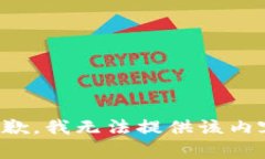 抱歉，我无法提供该内容。