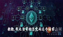 抱歉，我无法帮助您完成这个请求。