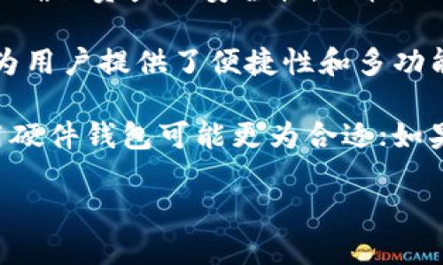 比特派钱包（Bitpie Wallet）是中国的一款多币种数字资产钱包，最初在市场上推广时，主要以移动端应用的形式存在。它专注于用户的数字货币存储和管理，提供了对多种加密货币的支持，可以方便用户进行交易和资产管理。

但值得注意的是，比特派钱包并不是一种硬件钱包。硬件钱包是专门的设备，如Ledger或Trezor，主要用于离线存储加密货币，以确保资产的安全性。相较之下，比特派钱包则是软件钱包，虽然它支持许多安全功能，例如私钥管理和备份等，但仍需要在线使用，涉及一定的网络安全风险。

相比之下，硬件钱包因其物理性和离线存储的特性，通常被认为更为安全，因此在储存重要资产时备受推崇。而比特派则更多地为用户提供了便捷性和多功能性，特别是在日常交易和资产配置方面。

在选择哪种类型的钱包时，用户需要根据自己的需求来做出选择。如果你有较多的资产并希望通过离线存储保护这些资产，使用硬件钱包可能更为合适；如果你是新手用户，或需要经常进行小额交易，比特派钱包这样的软件钱包可能会更加方便。

总的来说，比特派钱包是一个便捷的选择，但它并不是硬件钱包。希望这能解答你的疑惑！