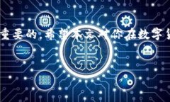 在这个快速发展的数字货币世界里，了解如何使