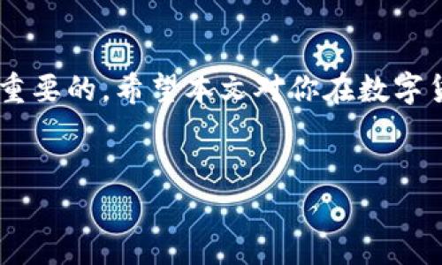 在这个快速发展的数字货币世界里，了解如何使用钱包收取USDT（泰达币）是每位加密货币爱好者的重要课题。以下是关于如何在Tokenim钱包中收取USDT的详细介绍。

什么是Tokenim钱包？
Tokenim钱包是一款为用户提供便捷的数字货币管理解决方案的钱包应用程序，它支持多种加密货币的存储和交易。与其他钱包相比，Tokenim在用户界面和安全性方面具有良好的声誉，尤其适合初学者和有经验的交易者使用。

USDT的简介和重要性
USDT是一种与美元挂钩的稳定币，它的价值通常保持在1美元附近。由于稳定币的特性，USDT被广泛用于加密货币市场交易、资产避险等，是众多交易者的优选。这使得了解如何在Tokenim钱包中收取USDT成为一项重要的技能。

步骤一：下载并安装Tokenim钱包
首先，你需要在你的智能手机上下载Tokenim钱包应用。无论你是使用iOS还是Android系统，都可以在相应的应用商店中找到并下载这个应用。

步骤二：注册账户
安装完成后，打开应用界面，你会被要求注册一个新账户。确保使用一个强密码，并牢记自己的账户信息。Tokenim钱包可能会为你提供一组助记词，请务必妥善保管，这对你的账户安全至关重要。

步骤三：创建或导入钱包
在Tokenim钱包中，你可以选择创建一个新钱包，或者导入你已有的钱包。如果你选择创建新钱包，应用会指导你设置钱包的安全选项。

步骤四：接收USDT的地址
成功创建钱包后，进入钱包界面，点击“收款”或“接收”选项。在此界面，你会看到一个用QR码和文本形式显示的USDT钱包地址。这个地址就是你接收USDT的唯一标识，确保在向他人提供时信息准确。

步骤五：分享你的USDT地址
现在，你需要将这个地址分享给想要转账给你USDT的人。你可以直接复制该地址，或者使用QR码供对方扫描。

步骤六：确认交易
一旦对方发送了USDT到你的钱包地址，你可以在Tokenim钱包的“交易记录”中查看到这笔交易。根据区块链的确认时间，可能需要一定的时间才能显示在你的余额中。

常见问题解答
在使用Tokenim钱包收取USDT的过程中，你可能会有一些疑问。接下来，我们将回答两个最常见的问题。

问题一：如果我收到的USDT没有及时到账，我该怎么办？
真心觉得，等待交易确认的时间可能会导致一些人感到焦虑。如未及时到账，可以考虑以下几点：
ul
li检查地址：确保对方发送到你正确的钱包地址。任何错误均可能导致资金丢失。/li
li确认事务状态：通过区块链浏览器检查这笔交易的状态，看看是否已经确认。/li
li联系对方：如果确认交易没有问题，可以直接联系对方确认其是否成功发送。/li
/ul

问题二：在Tokenim钱包中安全接收USDT的秘诀是什么？
有点遗憾的是，许多用户没有意识到安全性的重要性。以下是一些确保你钱包安全的建议：
ul
li使用强密码：确保你的钱包账户有一个复杂且难以破解的密码。/li
li启用两步验证：如果Tokenim钱包支持两步验证，一定要启用。这为你的账户增加了一层额外的安全保障。/li
li定期更新钱包：确保你使用的是Tokenim钱包的最新版本，开发者常会发布更新以修复潜在的安全漏洞。/li
li定期备份助记词：妥善保管助记词。它是你的账户恢复路径，丢失可能导致无法访问钱包。/li
/ul

总结
在Tokenim钱包中接收USDT并不是一件复杂的事情。通过遵循上述步骤，你可以轻松地获取自己需要的稳定币。而且，确保安全性对于任何钱包用户来说都是至关重要的。希望本文对你在数字货币的旅程中有所帮助！无论你是初学者还是资深玩家，请时刻保持警惕，对待每一次交易都要认真。加密货币的未来充满了无限可能，让我们一起迎接它的到来吧！

Tokenim钱包, USDT, 数字货币, 加密钱包/guanjianci  
Tokenim钱包收取USDT的未来趋势与详细指南